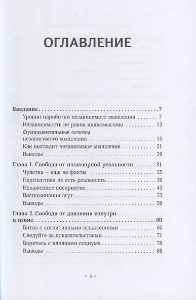 Как мыслить независимо - фото 2
