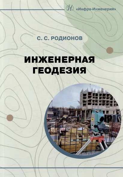 Инженерная геодезия: учебно-методическое пособие - фото 1
