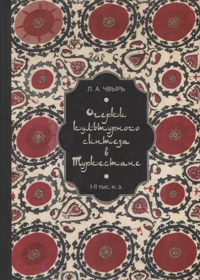 Очерки культурного синтеза в Туркестане (I–II тыс. н. э.) - фото 1