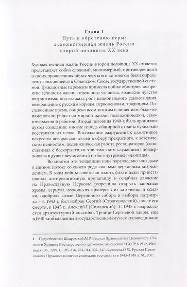От храма в пейзаже - к "Распятию". Христианские мотивы, образы, сюжеты в отечественной живописи второй половины XX века - фото 3