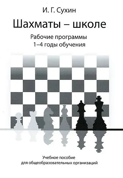 Шахматы - школе. Рабочие программы. 1-4 годы обучения: учебное пособие для общеобразовательных огранизаций - фото 1