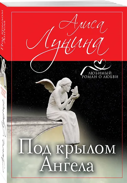 Под крылом Ангела - фото 3