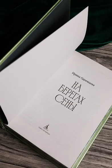 На берегах Сены - фото 11