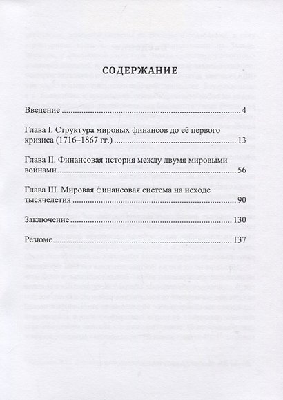 Становление мировой финансовой системы (1716-1999) - фото 2