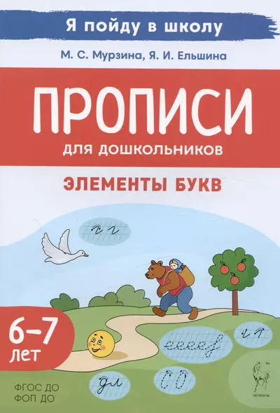 Прописи для дошкольников. Элементы букв. По мотивам русских народных сказок.  Для детей 6-7 леь - фото 1