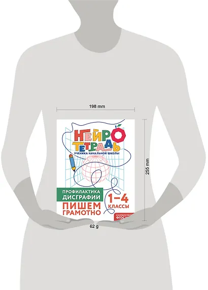 Профилактика дисграфии. Пишем грамотно. 1–4 классы. Нейротетрадь ученика начальной школы - фото 8