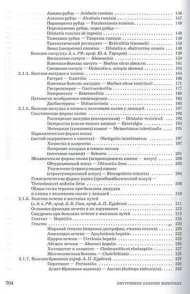 Внутренние болезни животных. Учебник, 1-е изд. - фото 8