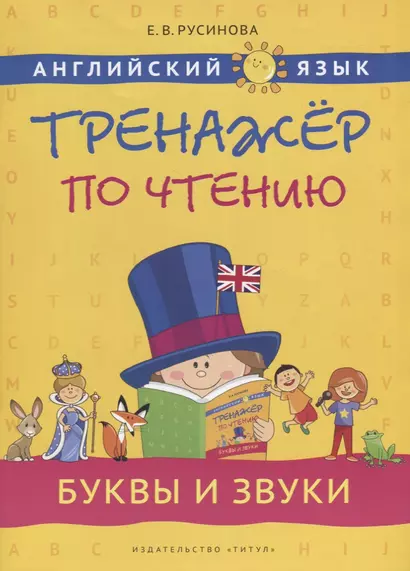 Английский язык. Тренажёр по чтению. Буквы и звуки: учебное пособие - фото 1