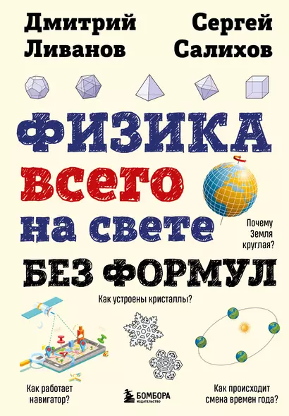 Физика всего на свете без формул (рисунки) - фото 1