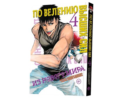 По велению высших сил. Том 4 - фото 3