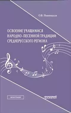 Освоение учащимися народно-песенной традиции среднерусского региона. Монография - фото 1