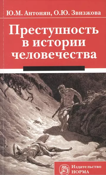 Преступность в истории человечества: Монография /Антонян Ю.М. Звизжова О.Ю. - фото 1