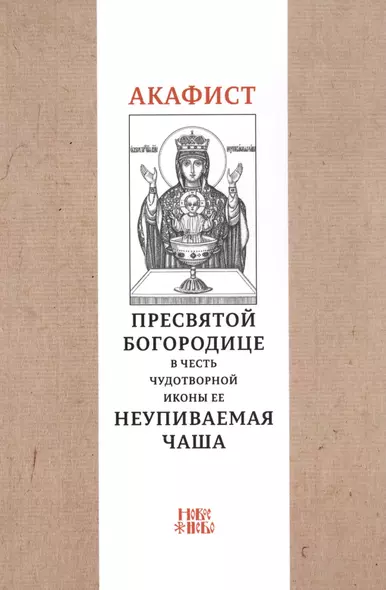 Акафист Пресвятой Богородице в честь чудотворной Ее иконы "Неупиваемая чаша" - фото 1