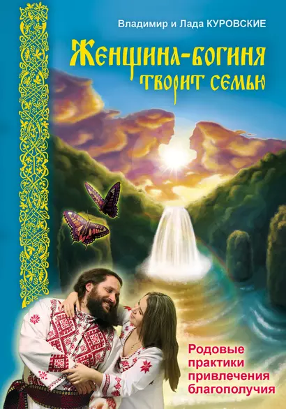 Женщина-богиня творит семью. Родовые практики привлечения благополучия. - фото 1