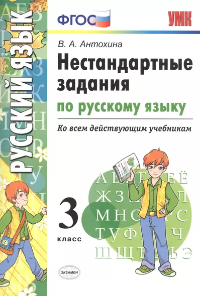 Нестандартные задания по русскому языку. 3 класс. ФГОС - фото 1