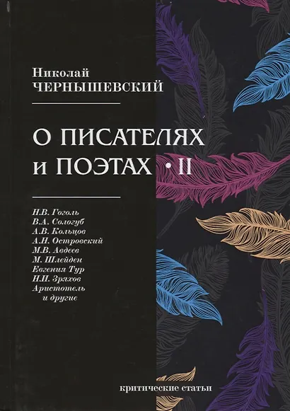 О писателях и поэтах II. Критические статьи - фото 1