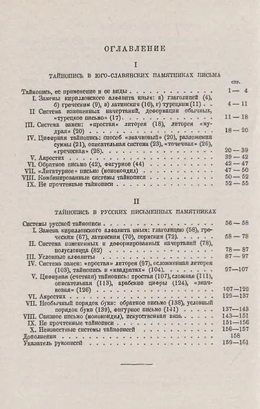 Тайнопись в юго-славянских и русских памятниках письма - фото 2