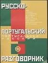 Русско-португальский и португальско-русский разговорник - фото 1