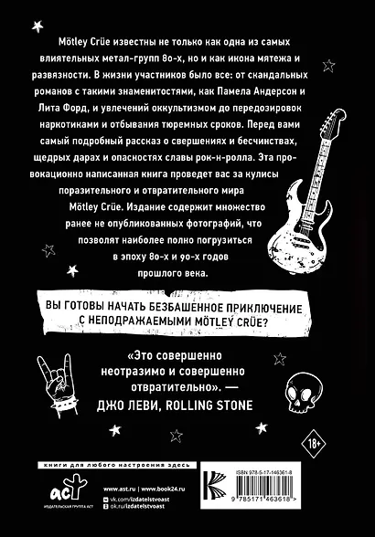 Motley Crue. Грязь. История самой скандальной рок-группы в мире - фото 2