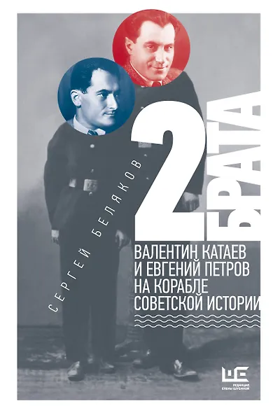 2 брата: Валентин Катаев и Евгений Петров на корабле советской истории - фото 1
