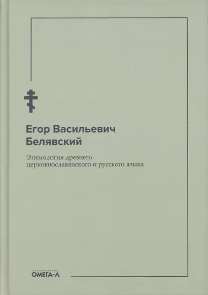 Этимология древнего церковнославянского и русского языка (репринтное изд.) - фото 1