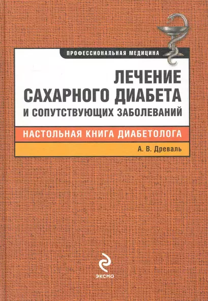 Лечение сахарного диабета и сопутствующих заболеваний - фото 1