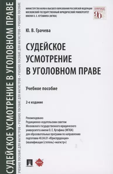 Судейское усмотрение в уголовном праве Учебное пособие - фото 1