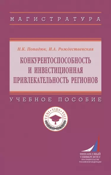 Конкурентоспособность и инвестиционная привлекательность регионов. Учебное пособие - фото 1