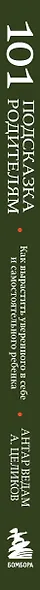 101 подсказка родителям. Как вырастить уверенного в себе и самостоятельного ребенка - фото 10