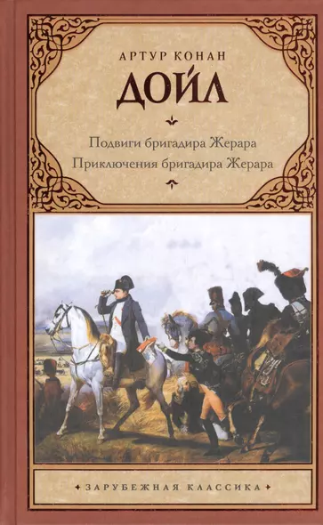 Подвиги бригадира Жерара. Приключения бригадира Жерара - фото 1