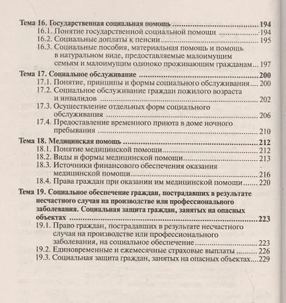 Право социального обеспечения 4-е изд., пер. и доп. учебное пособие для прикладного бакалавриата - фото 5