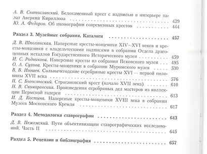 Ставрографический сборник. Книга III. Крест как личная святыня. Сборник статей - фото 3