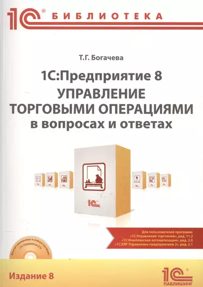 1С Предприятие 8 Управление торг. операц. в вопр. и ответ. (+CD) (8 изд) (м1CБ) Богачева - фото 1