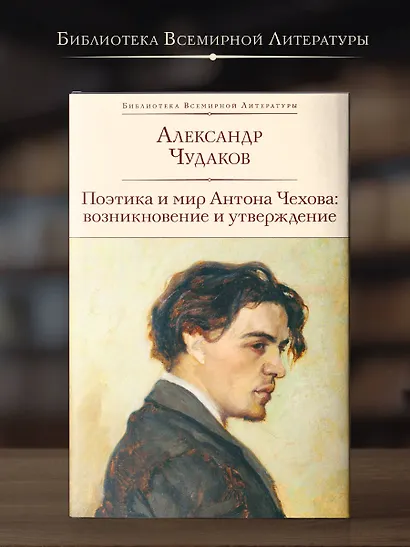 Поэтика и мир Антона Чехова: возникновение и утверждение - фото 4