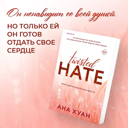 Комплект из 3-х книг. Бестcеллеры Буктока. Ана Хуан (Разрушительная любовь + Разрушительная игра + Разрушительная ненависть) - фото 6