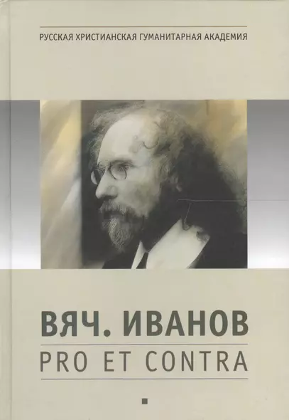 Вяч. Иванов: pro et contra, антология. Т. 1 - фото 1