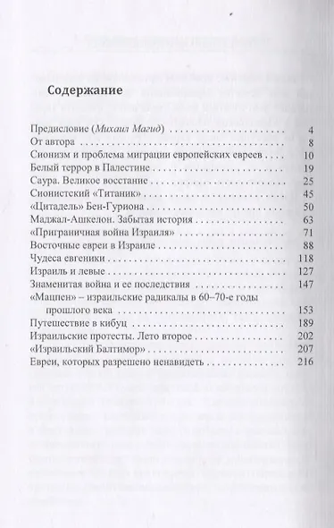 Народная история Израиля - фото 2