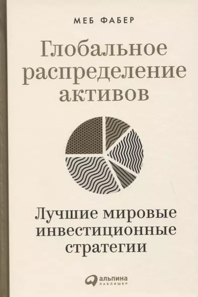 Глобальное распределение активов: Лучшие мировые инвестиционные стратегии - фото 1