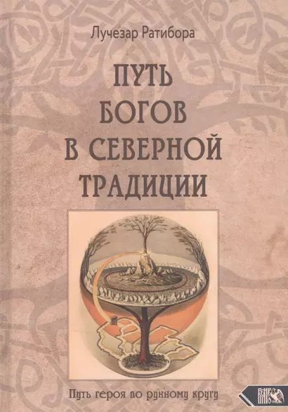 Путь богов в северной традиции. Путь героя по рунному кругу - фото 1