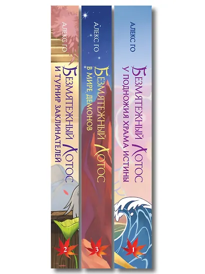 Комплект из 3 книг (Безмятежный лотос у подножия храма истины + Безмятежный лотос и турнир заклинателей + Безмятежный лотос в мире демонов ) - фото 10