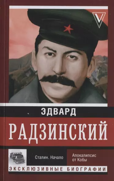 Сталин. Начало. Апокалипсис от Кобы - фото 1