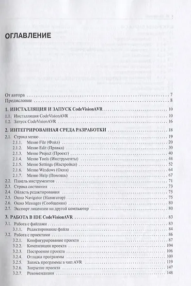 CodeVisionAVR Пособие для начинающих (мПрогСист) (2 изд) Лебедев - фото 2