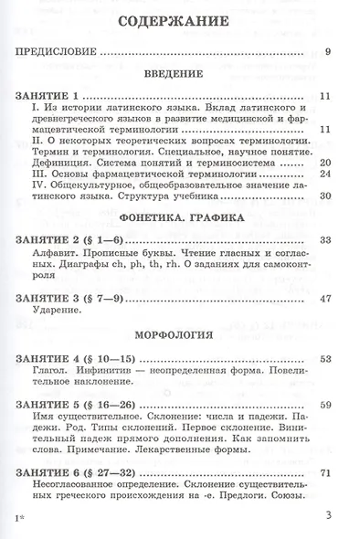Латинский язык и основы фармацевтической терминологии. Учебник - фото 2