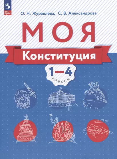 Моя конституция. 1-4 классы. Учебное пособие - фото 1