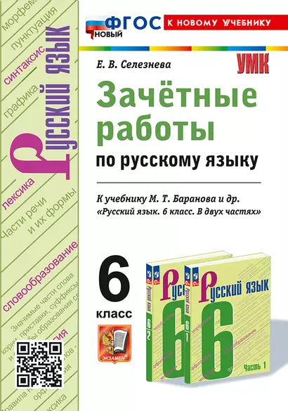 Зачётные работы по русскому языку: 6 класс: к учебнику М.Т. Баранова и др. "Русский язык. 6 класс. В двух частях". ФГОС НОВЫЙ (к новому учебнику) - фото 1