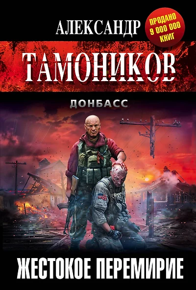 Жестокое перемирие - фото 1