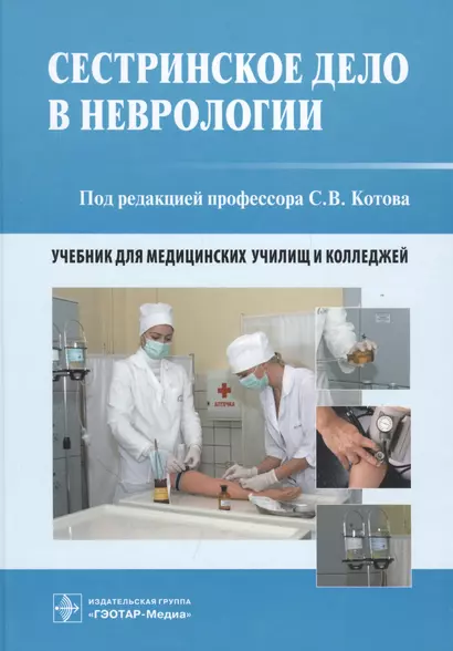 Сестринское дело в неврологии. Учебник для медицинских училищ и колледжей - фото 1