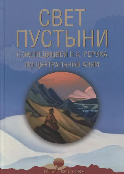 Свет пустыни. С экспедицией Н.К. Рериха по Центральной Азии - фото 1