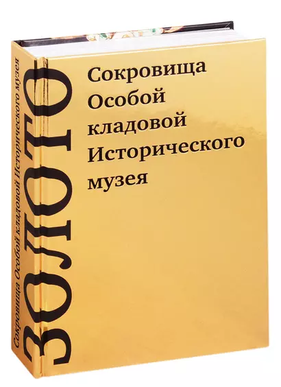 Золото. Сокровища Особой кладовой Исторического музея - фото 1