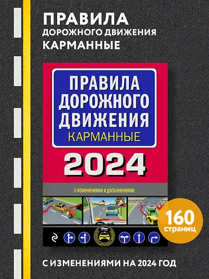 Правила дорожного движения карманные (редакция с изм. на 2024 г.) - фото 4